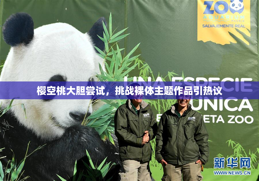 樱空桃大胆尝试，挑战裸体主题作品引热议