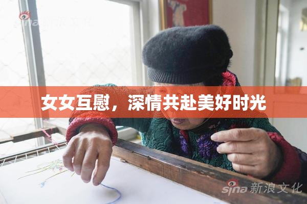 女女互慰，深情共赴美好时光