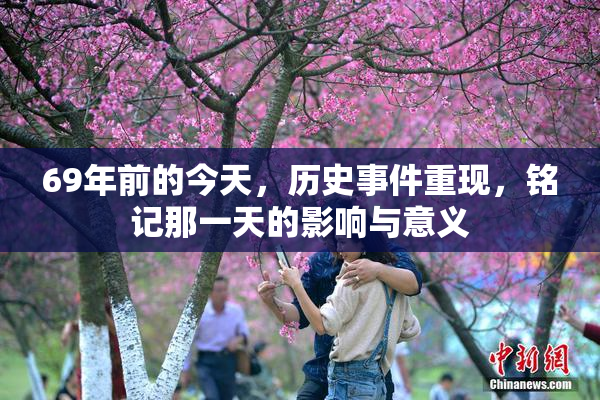 69年前的今天，历史事件重现，铭记那一天的影响与意义
