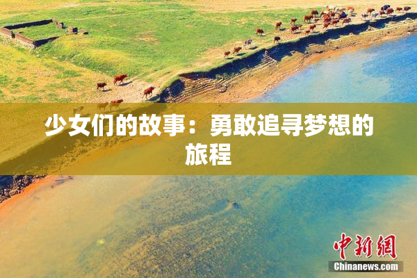 少女们的故事：勇敢追寻梦想的旅程