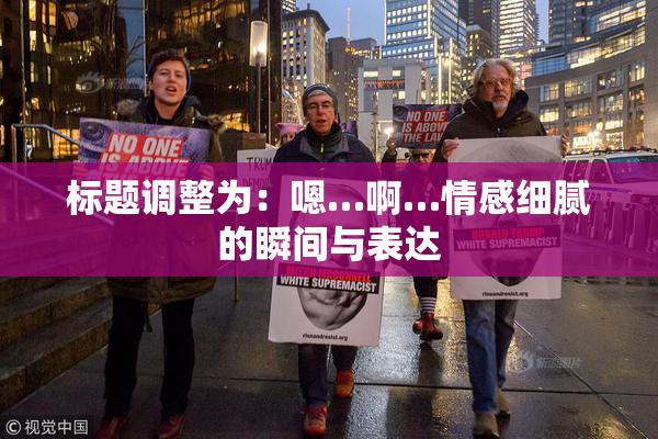 标题调整为：嗯…啊…情感细腻的瞬间与表达