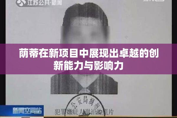 荫蒂在新项目中展现出卓越的创新能力与影响力