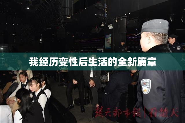 我经历变性后生活的全新篇章