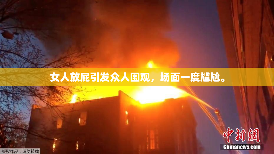 女人放屁引发众人围观，场面一度尴尬。