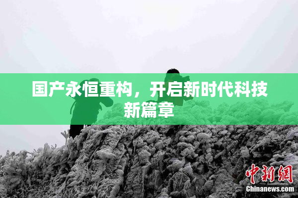 国产永恒重构，开启新时代科技新篇章