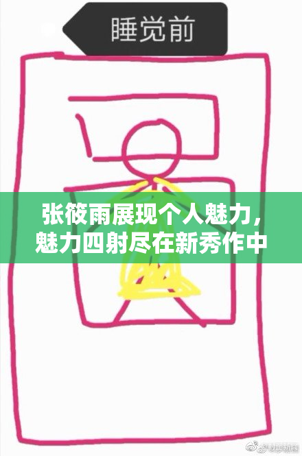 张筱雨展现个人魅力，魅力四射尽在新秀作中