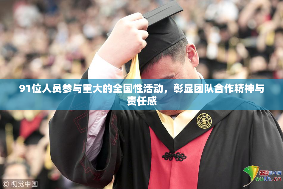 91位人员参与重大的全国性活动，彰显团队合作精神与责任感