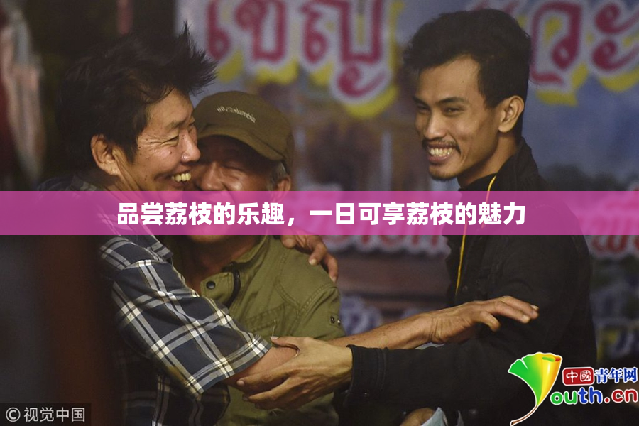 品尝荔枝的乐趣，一日可享荔枝的魅力