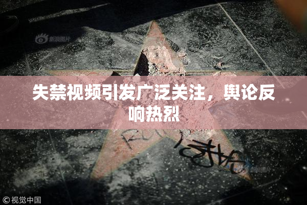 失禁视频引发广泛关注，舆论反响热烈