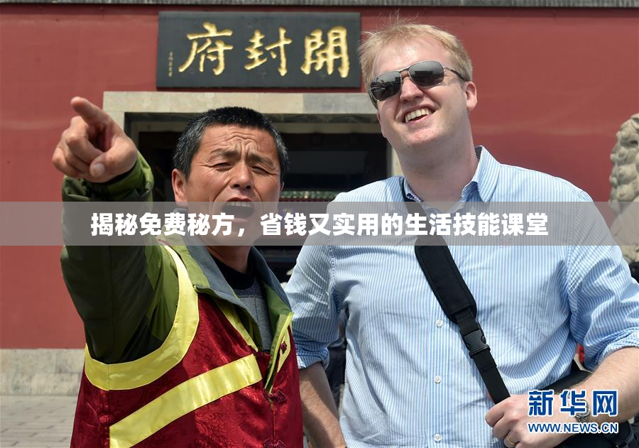 揭秘免费秘方，省钱又实用的生活技能课堂