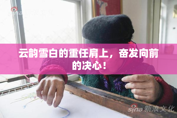 云韵雪白的重任肩上，奋发向前的决心！