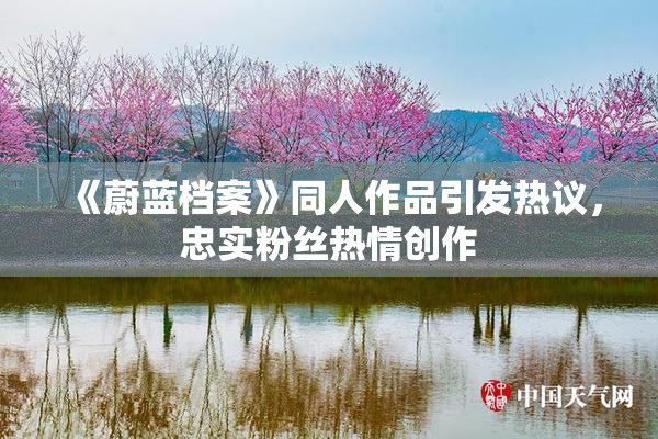 《蔚蓝档案》同人作品引发热议，忠实粉丝热情创作