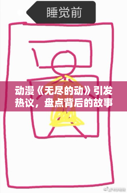 动漫《无尽的动》引发热议，盘点背后的故事与魅力