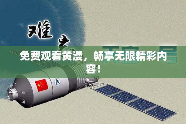 免费观看黄漫，畅享无限精彩内容！