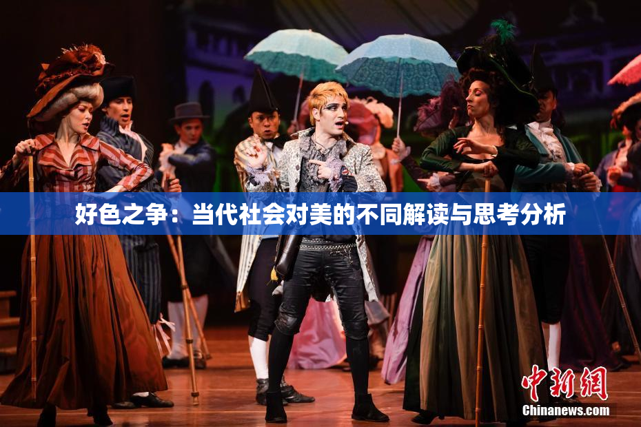 好色之争：当代社会对美的不同解读与思考分析