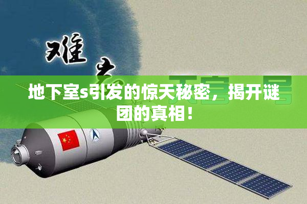 地下室s引发的惊天秘密，揭开谜团的真相！
