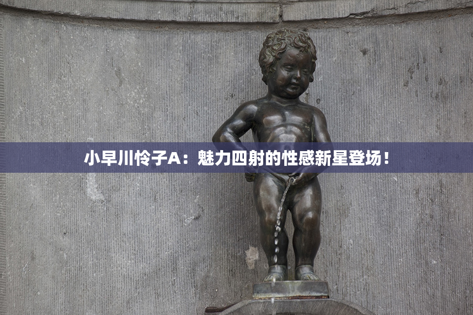 小早川怜子A：魅力四射的性感新星登场！