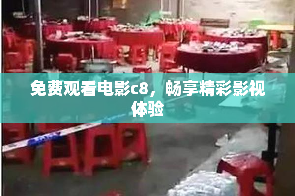 免费观看电影c8，畅享精彩影视体验