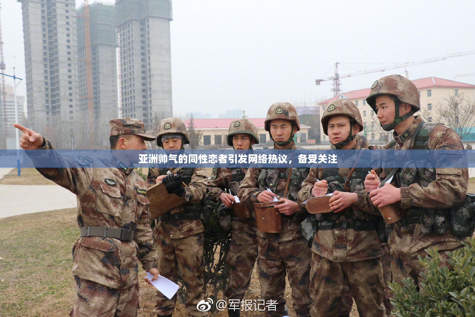 亚洲帅气的同性恋者引发网络热议，备受关注