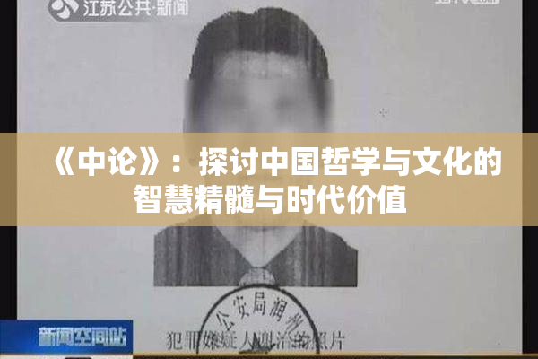 《中论》：探讨中国哲学与文化的智慧精髓与时代价值
