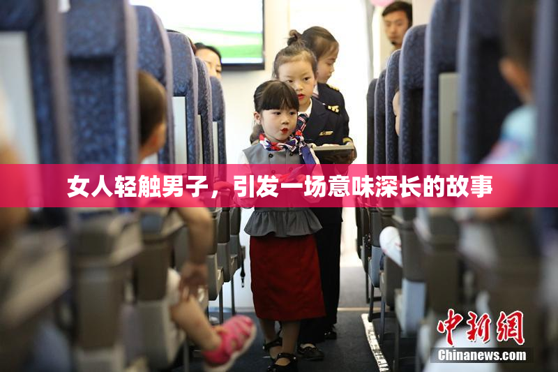 女人轻触男子，引发一场意味深长的故事
