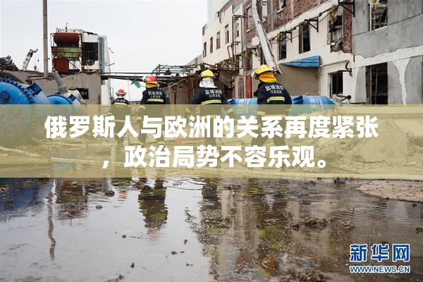 俄罗斯人与欧洲的关系再度紧张，政治局势不容乐观。