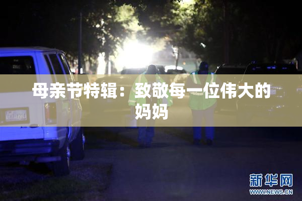 母亲节特辑：致敬每一位伟大的妈妈
