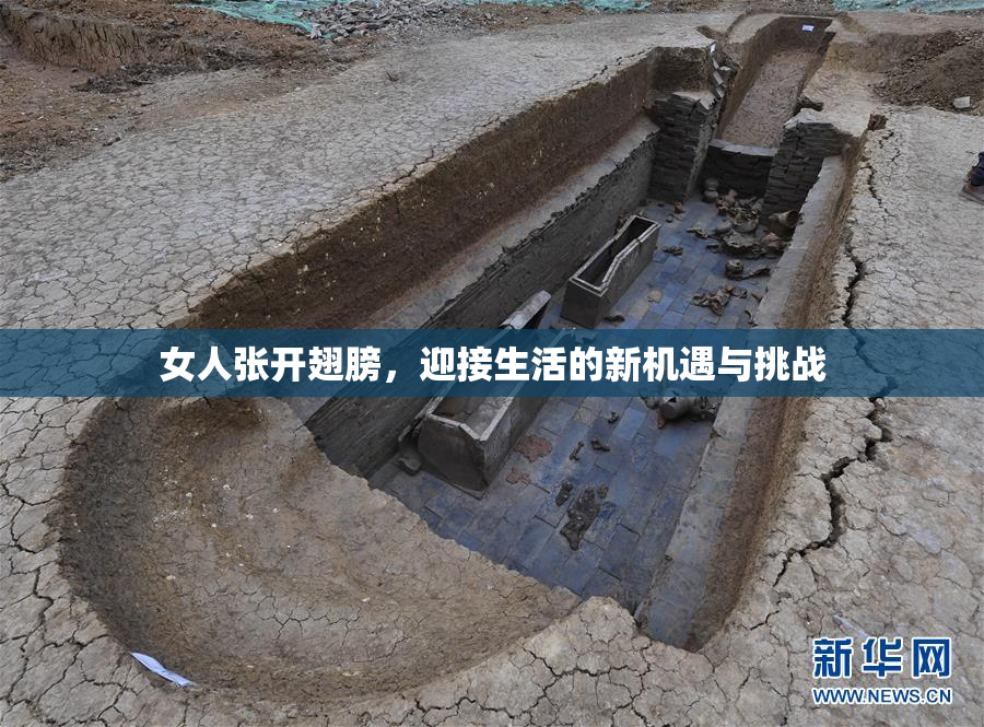女人张开翅膀，迎接生活的新机遇与挑战