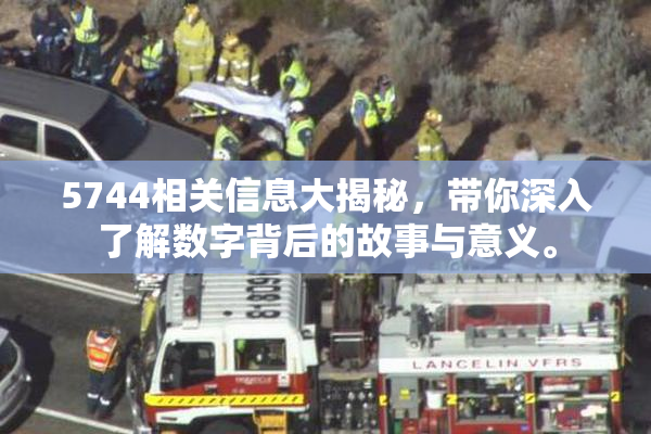 5744相关信息大揭秘，带你深入了解数字背后的故事与意义。