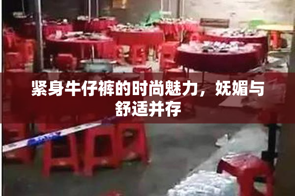 紧身牛仔裤的时尚魅力，妩媚与舒适并存