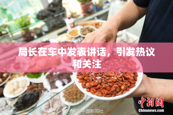 局长在车中发表讲话，引发热议和关注