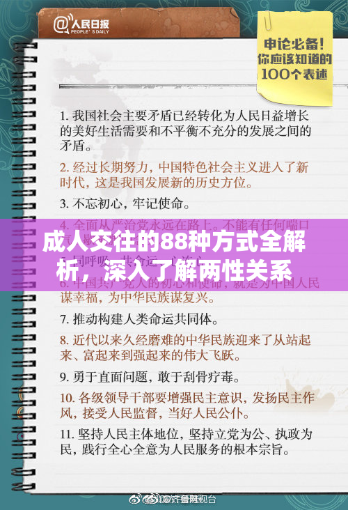 成人交往的88种方式全解析，深入了解两性关系