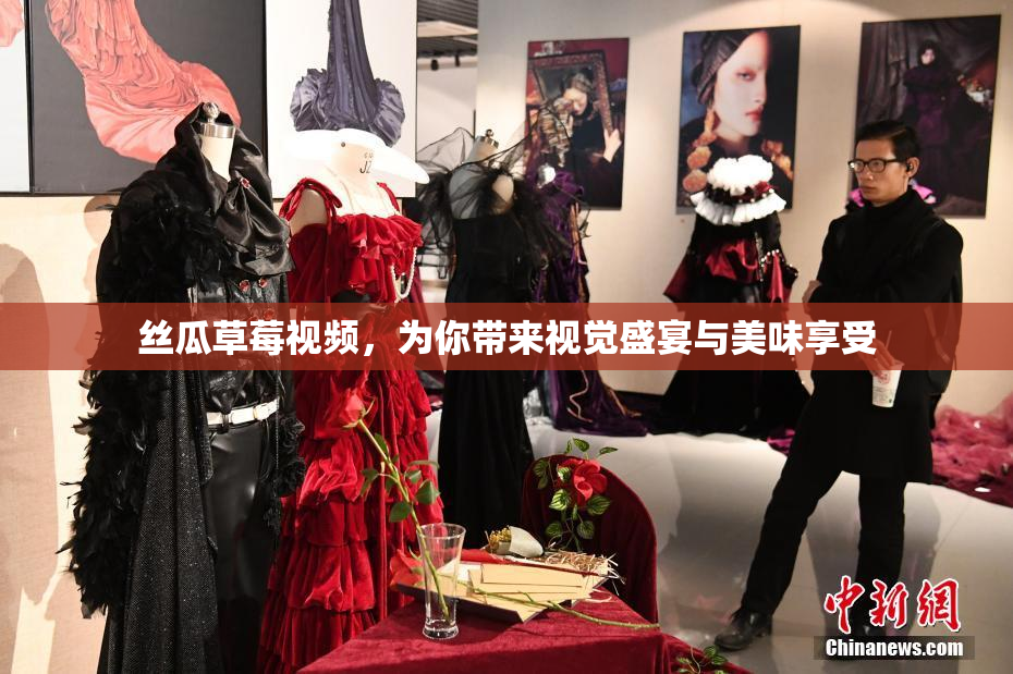 丝瓜草莓视频，为你带来视觉盛宴与美味享受