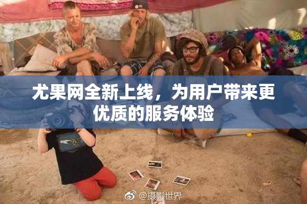 尤果网全新上线，为用户带来更优质的服务体验