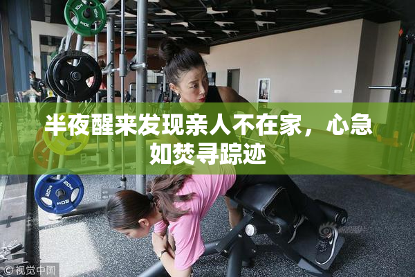 半夜醒来发现亲人不在家，心急如焚寻踪迹