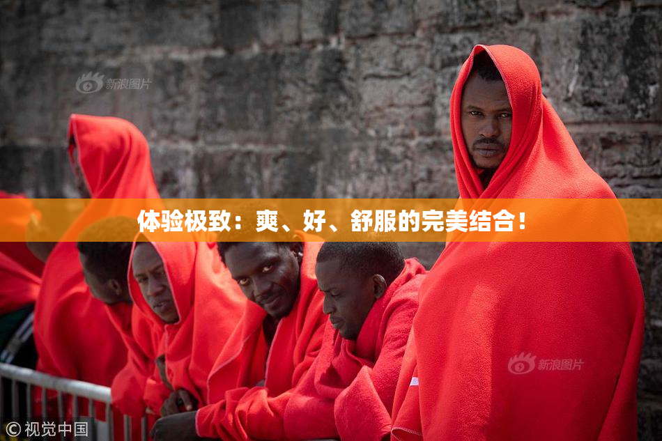 体验极致：爽、好、舒服的完美结合！