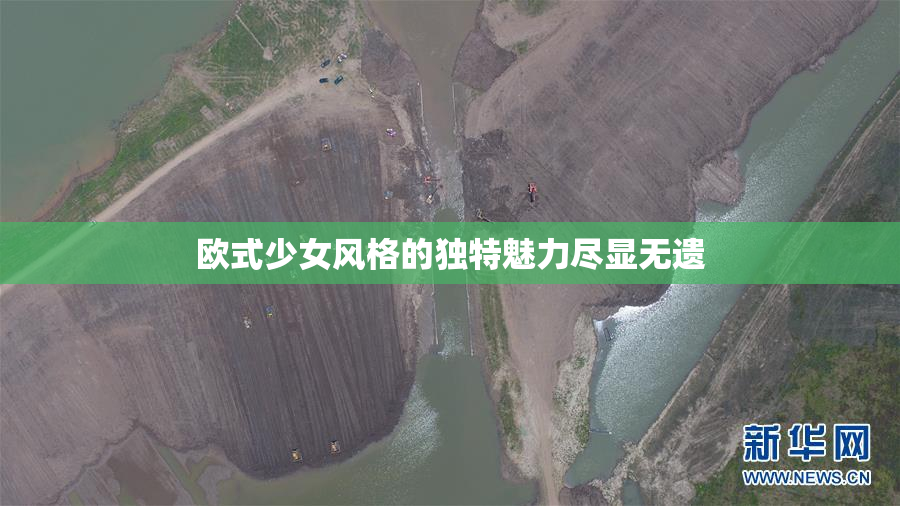 欧式少女风格的独特魅力尽显无遗