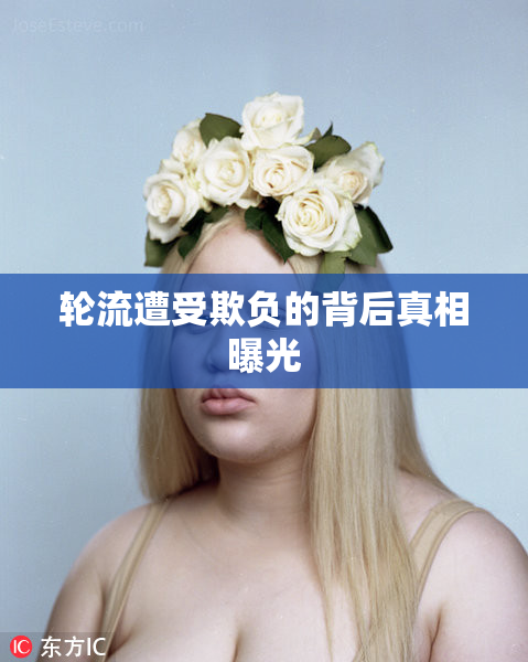 轮流遭受欺负的背后真相曝光