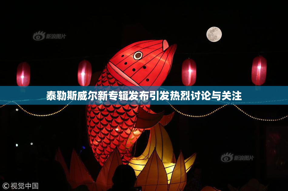 泰勒斯威尔新专辑发布引发热烈讨论与关注