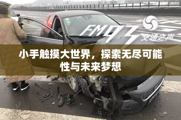 小手触摸大世界，探索无尽可能性与未来梦想