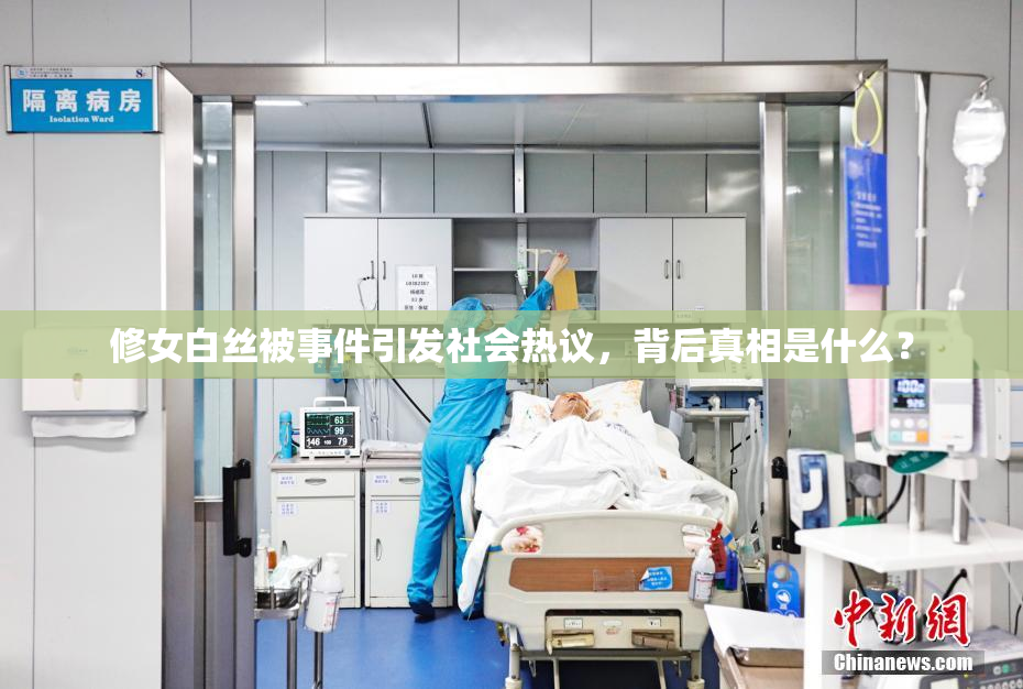 修女白丝被事件引发社会热议，背后真相是什么？