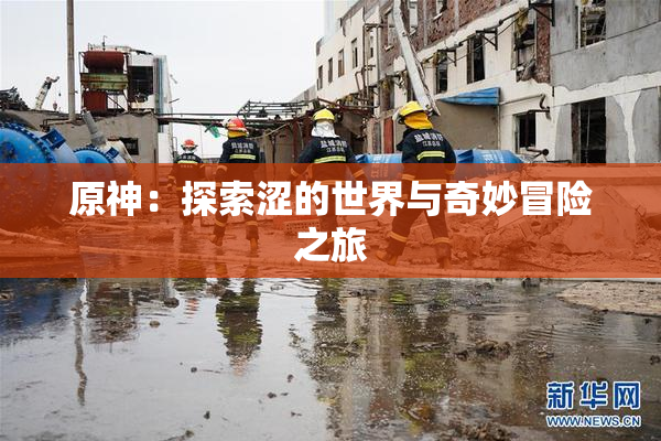 原神：探索涩的世界与奇妙冒险之旅