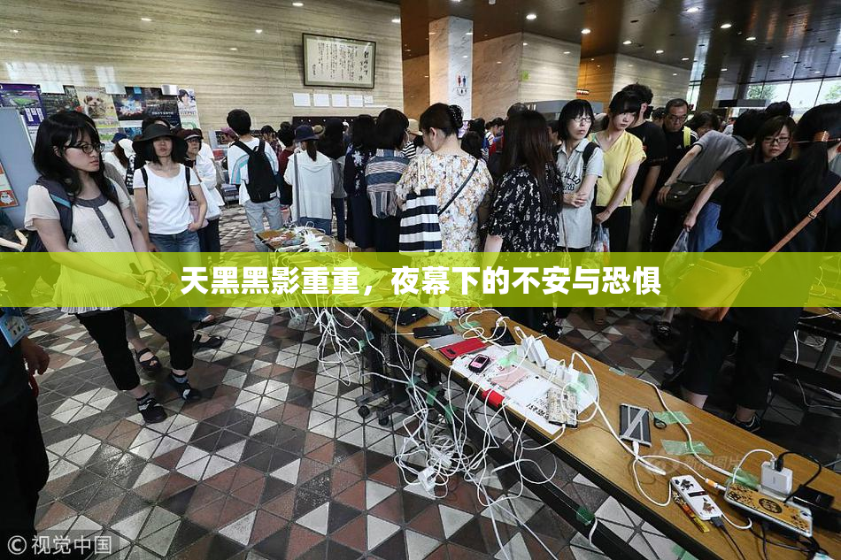 天黑黑影重重，夜幕下的不安与恐惧