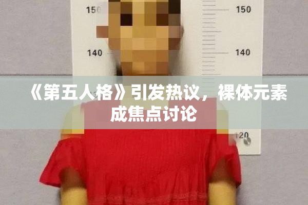 《第五人格》引发热议，裸体元素成焦点讨论