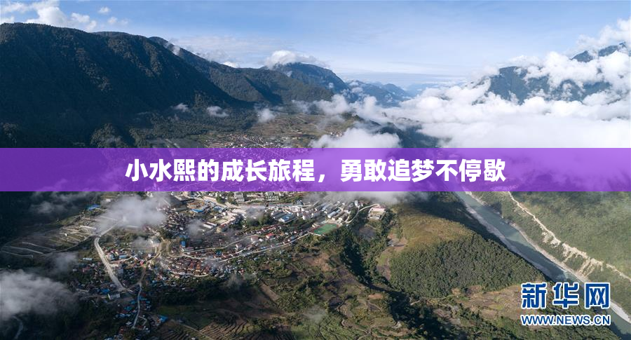 小水熙的成长旅程，勇敢追梦不停歇