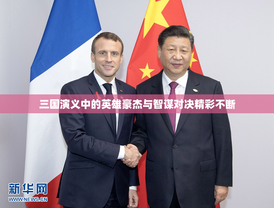 三国演义中的英雄豪杰与智谋对决精彩不断