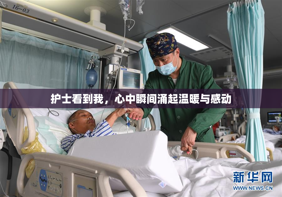 护士看到我，心中瞬间涌起温暖与感动