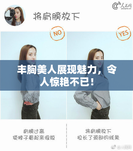 丰胸美人展现魅力，令人惊艳不已！