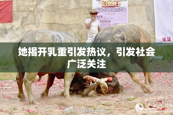 她揭开乳重引发热议，引发社会广泛关注