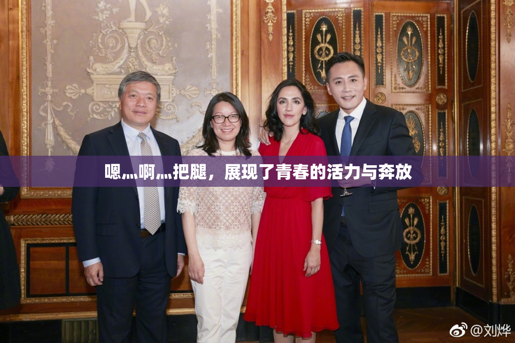 嗯灬啊灬把腿，展现了青春的活力与奔放